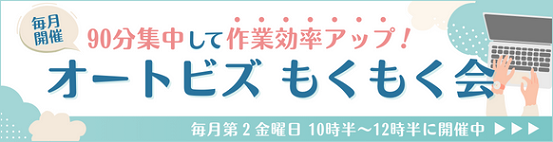 毎月開催 90分集中して作業効率アップ！オートビズもくもく会