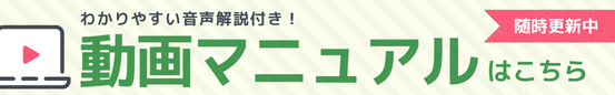 わかりやすい音声解説付き！動画マニュアルはこちら